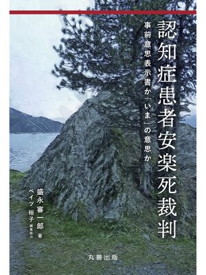 cover image of 認知症患者安楽死裁判